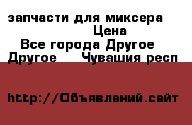 запчасти для миксера KitchenAid 5KPM › Цена ­ 700 - Все города Другое » Другое   . Чувашия респ.